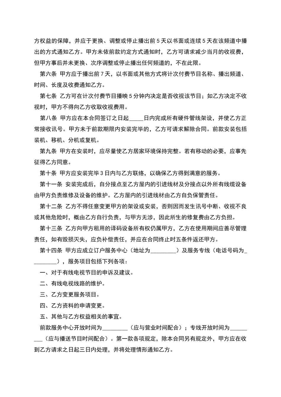 有线电视频道服务合同_第2页