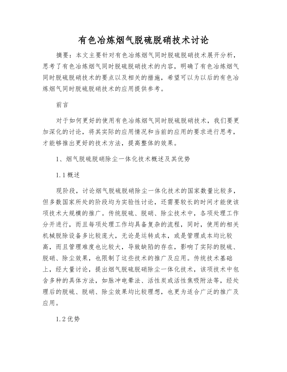 有色冶炼烟气脱硫脱硝技术研究_第1页