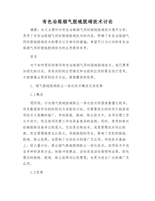 有色冶炼烟气脱硫脱硝技术研究