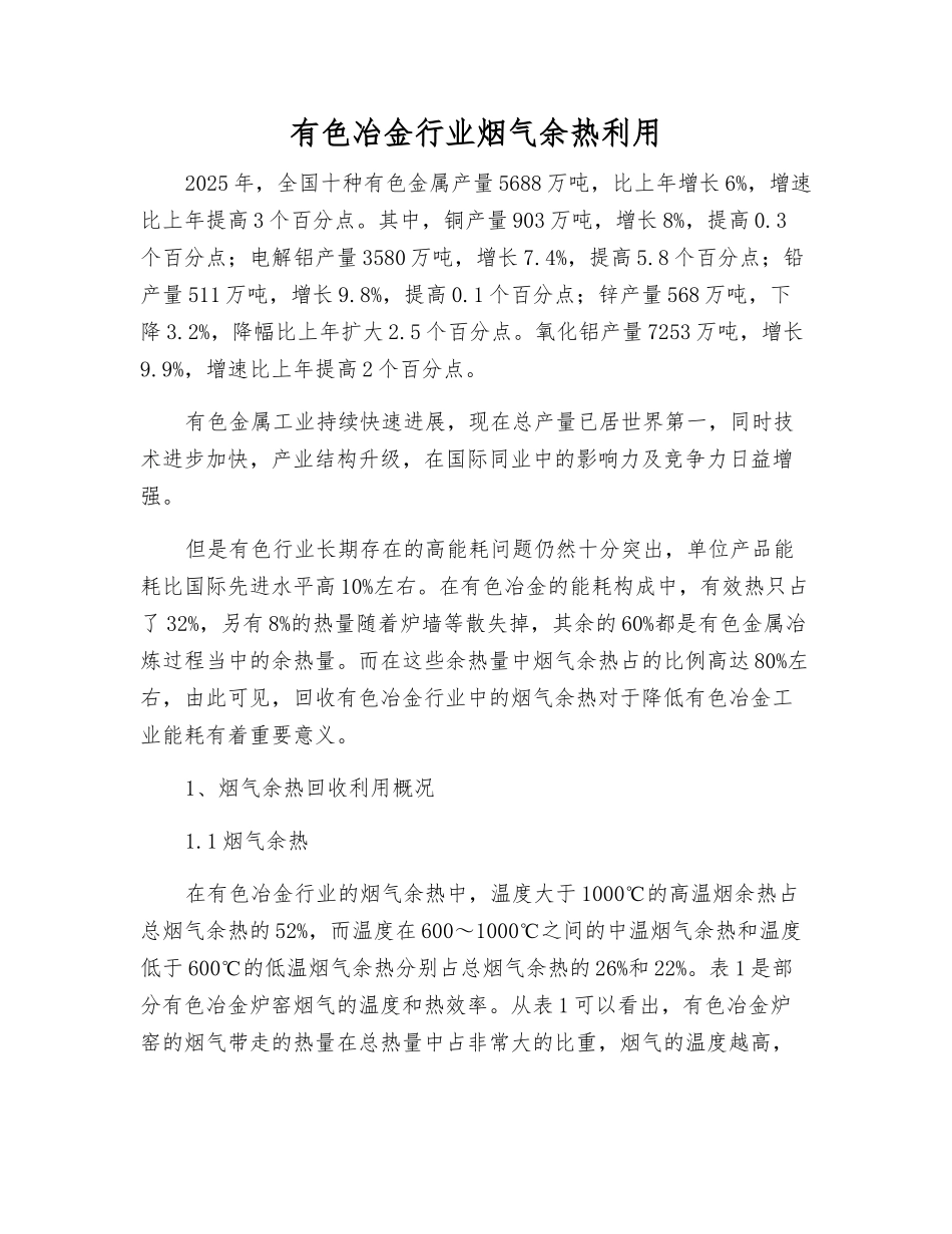 有色冶金行业烟气余热利用_第1页