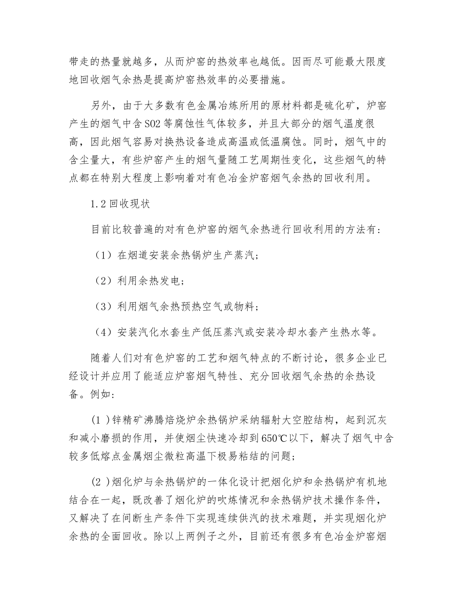 有色冶金行业烟气余热利用_第2页