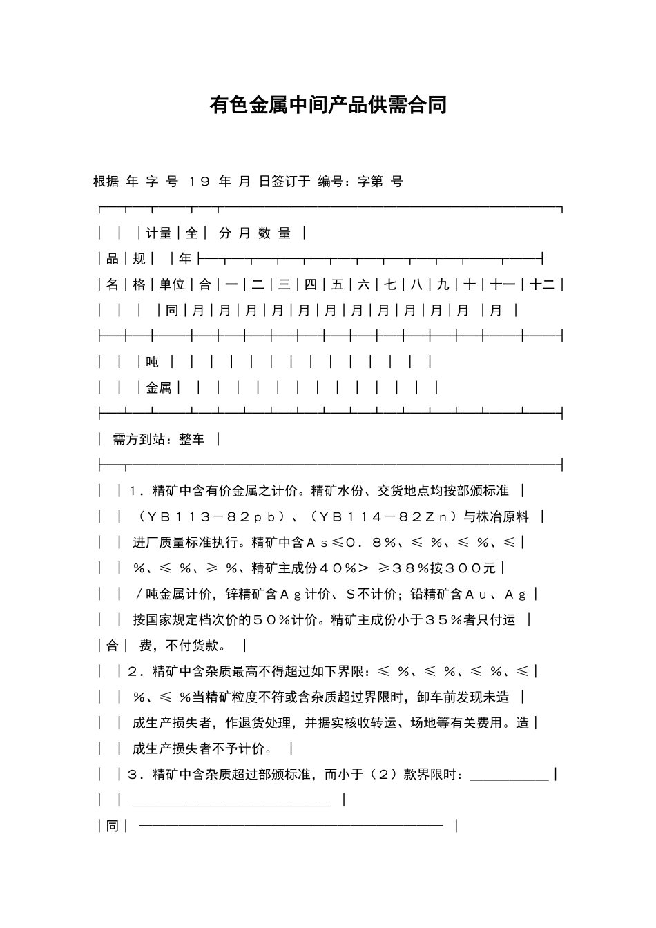 有色金属中间产品供需合同_第1页
