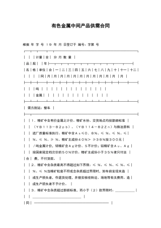 有色金属中间产品供需合同