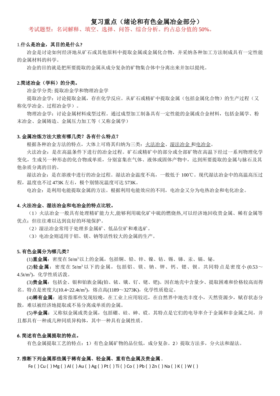 有色冶金概论复习 _第1页