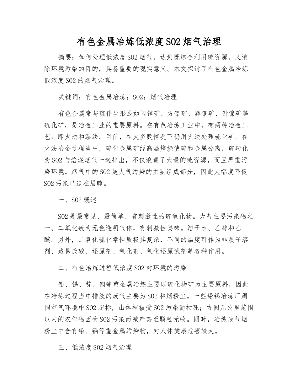 有色金属冶炼低浓度SO2烟气治理_第1页