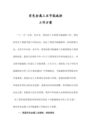 有色金属工业节能减排工作方案