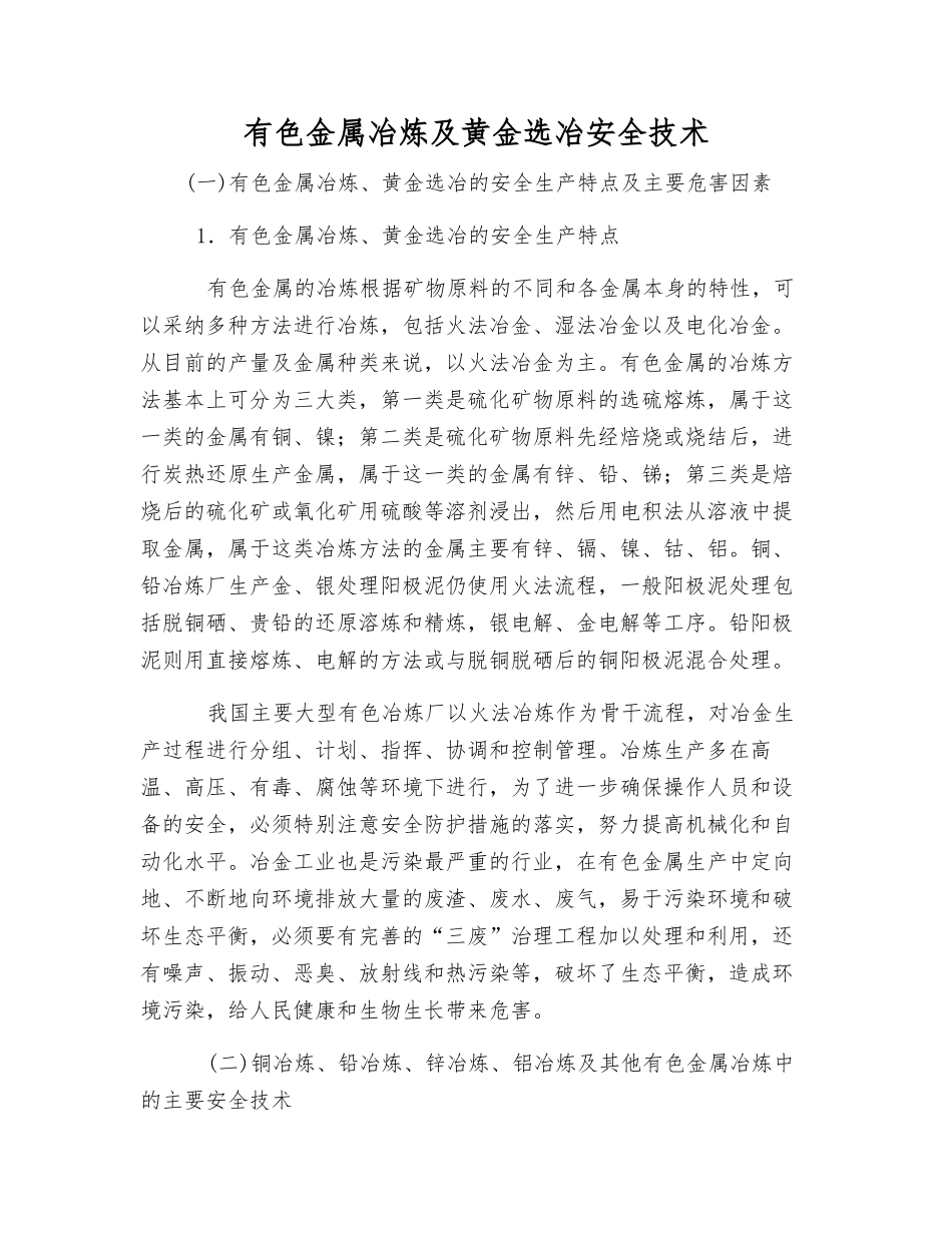 有色金属冶炼及黄金选冶安全技术_第1页