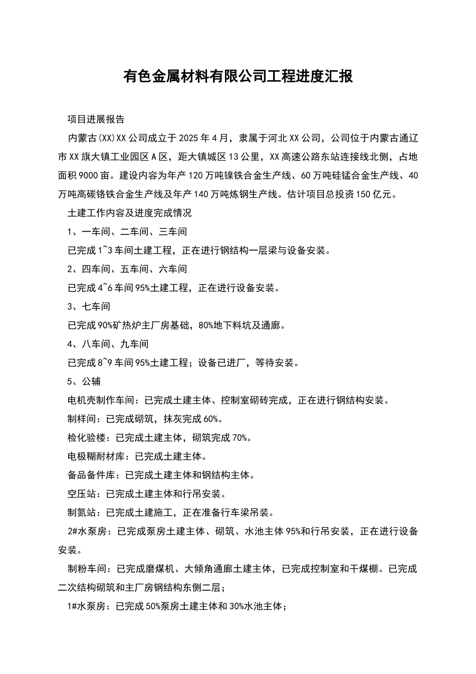有色金属材料有限公司工程进度汇报_第1页