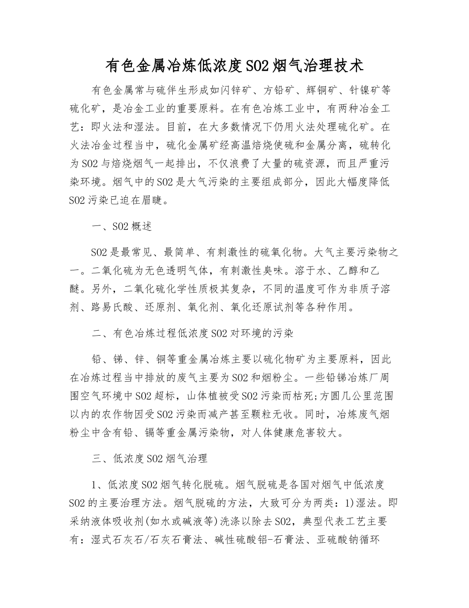 有色金属冶炼低浓度SO2烟气治理技术_第1页