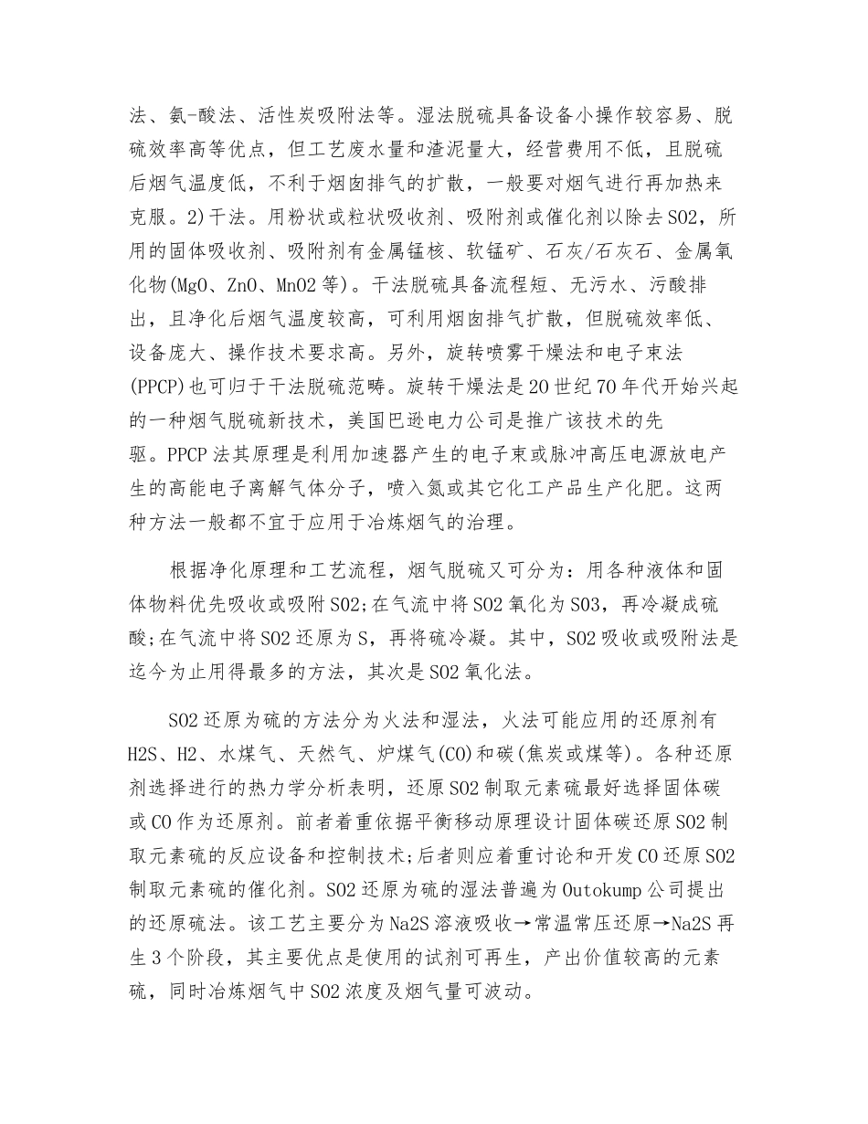 有色金属冶炼低浓度SO2烟气治理技术_第2页