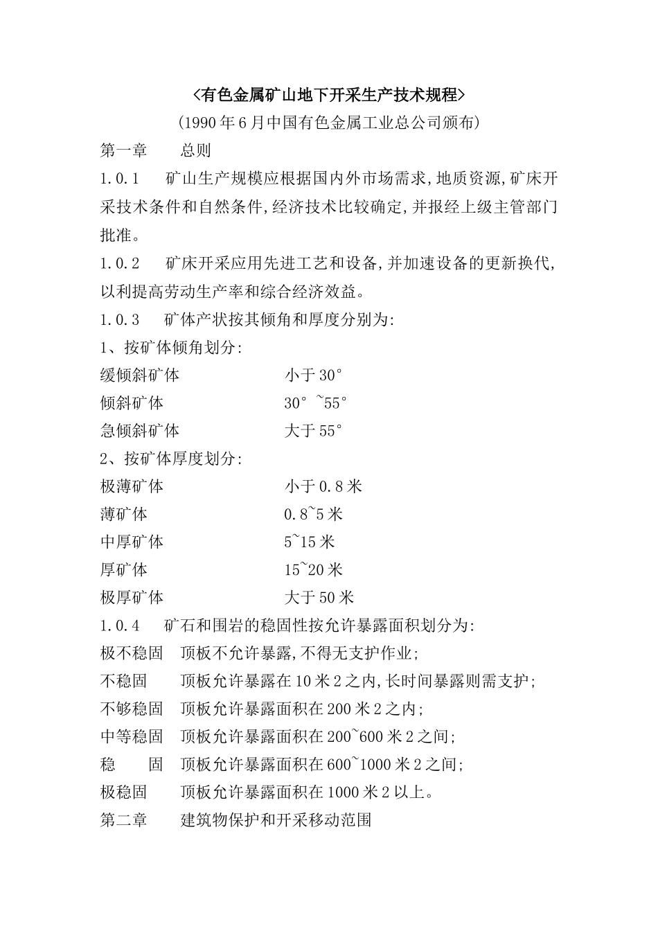 有色金属矿山地下开采生产技术规程_第2页