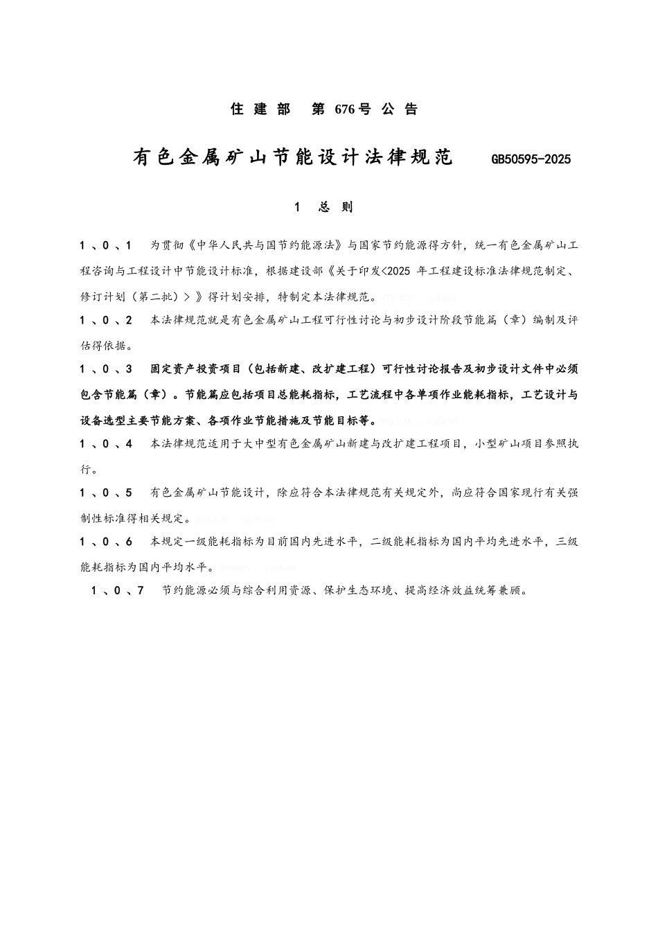 有色金属矿山节能设计规范正文_第1页