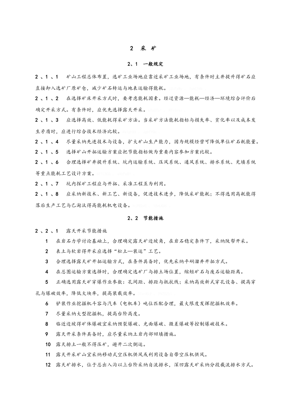 有色金属矿山节能设计规范正文_第2页