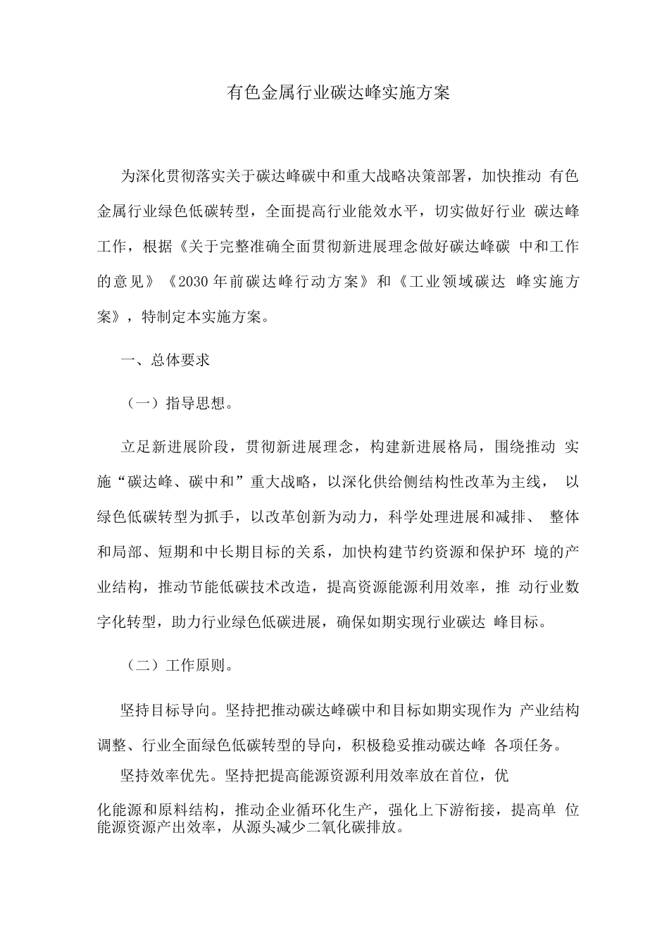 有色金属行业碳达峰实施方案_第1页