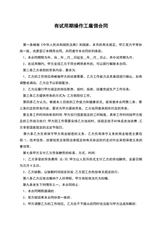有试用期操作工雇佣合同
