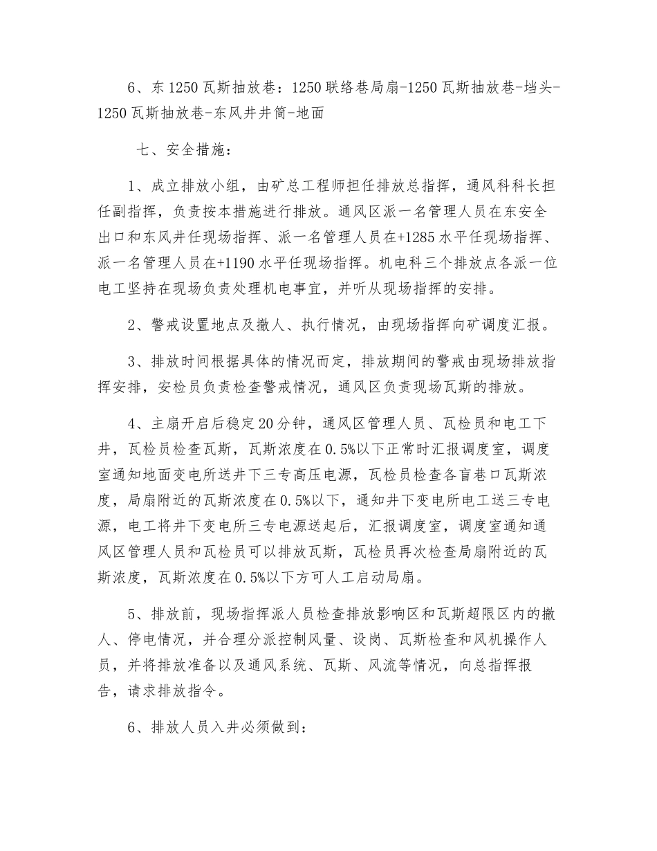 有计划停电瓦斯排放安全技术措施_第3页