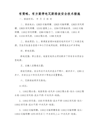 有计划停电瓦斯排放安全技术措施