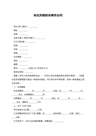 有试用期财务聘用合同