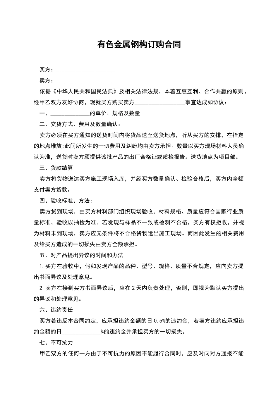 有色金属钢构订购合同_第1页