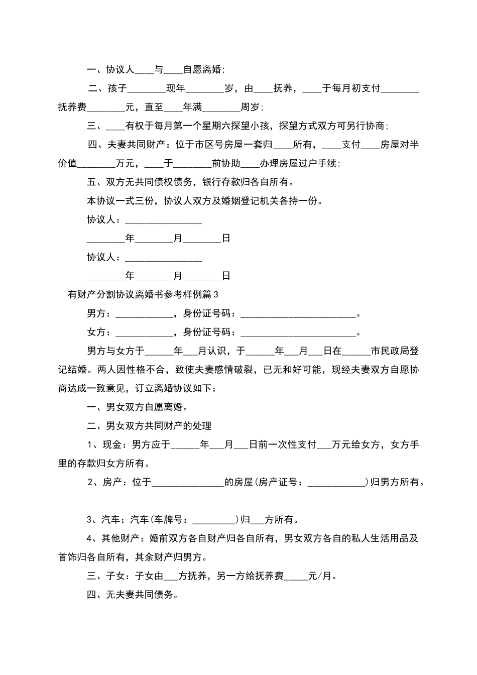 有财产分割协议离婚书参考样例_第2页