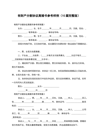 有财产分割协议离婚书参考样例