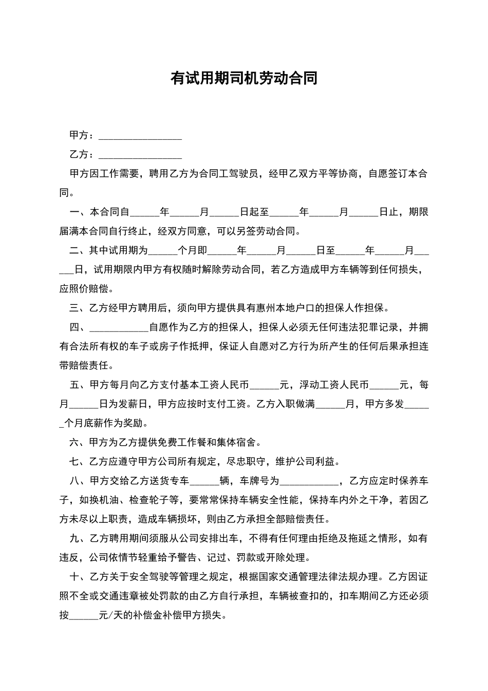 有试用期司机劳动合同_第1页
