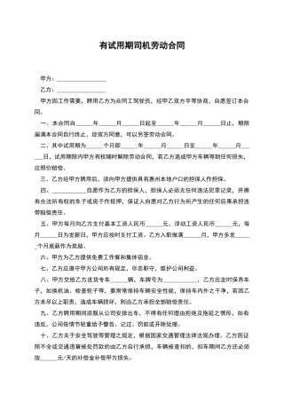 有试用期司机劳动合同