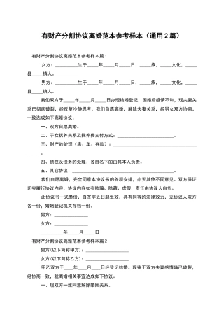 有财产分割协议离婚范本参考样本