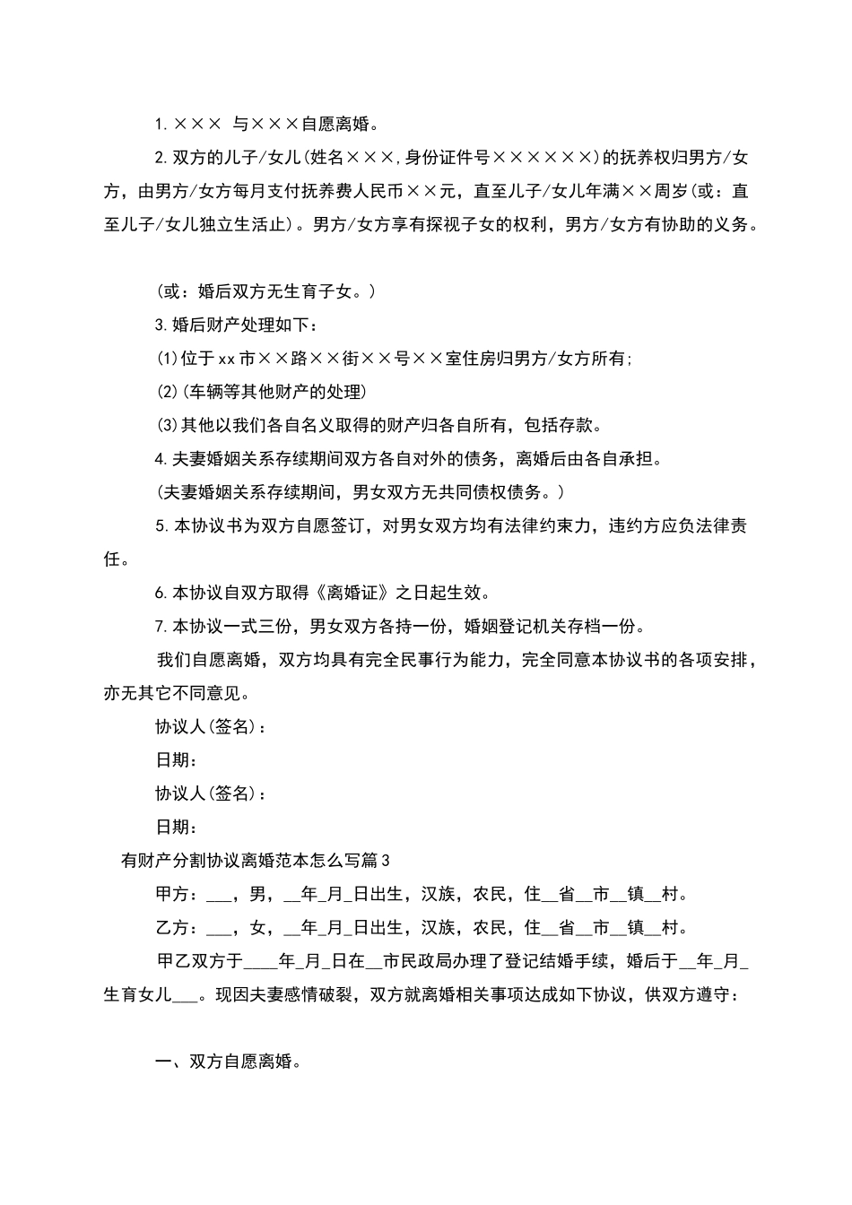 有财产分割协议离婚范本怎么写_第2页