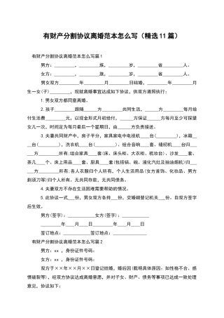 有财产分割协议离婚范本怎么写