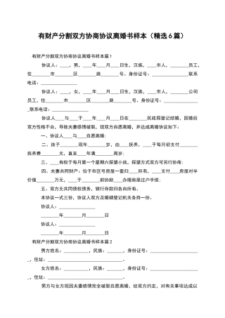 有财产分割双方协商协议离婚书样本