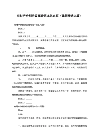 有财产分割协议离婚范本怎么写(律师精选3篇)