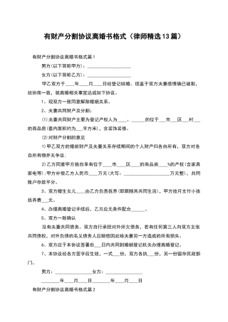 有财产分割协议离婚书格式