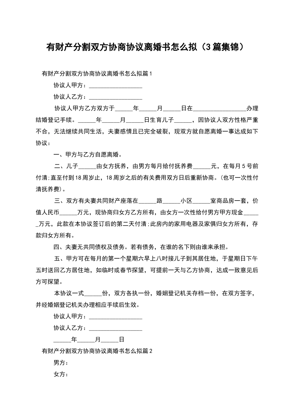 有财产分割双方协商协议离婚书怎么拟_第1页