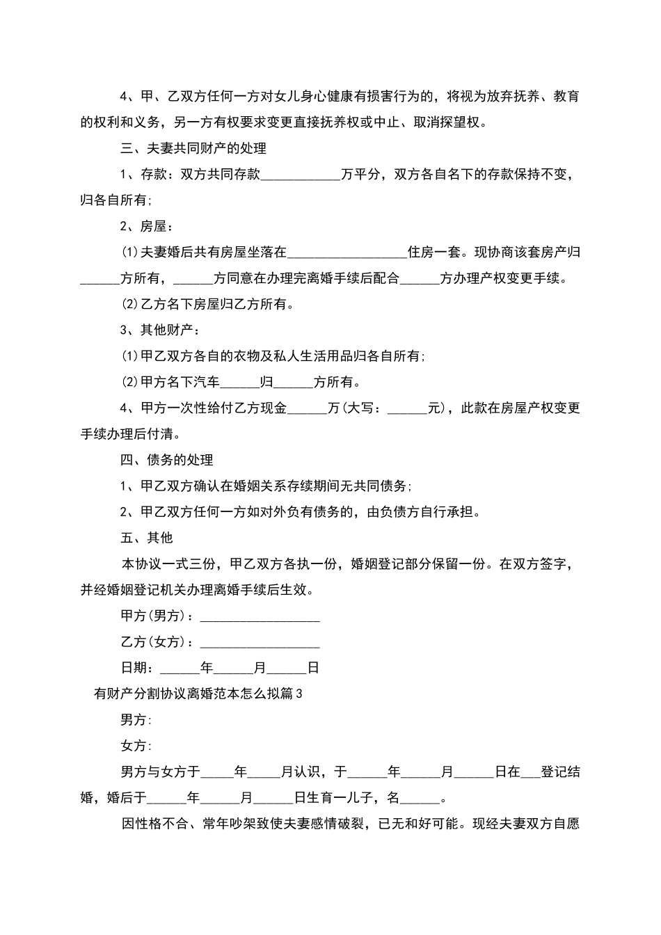 有财产分割协议离婚范本怎么拟_第3页