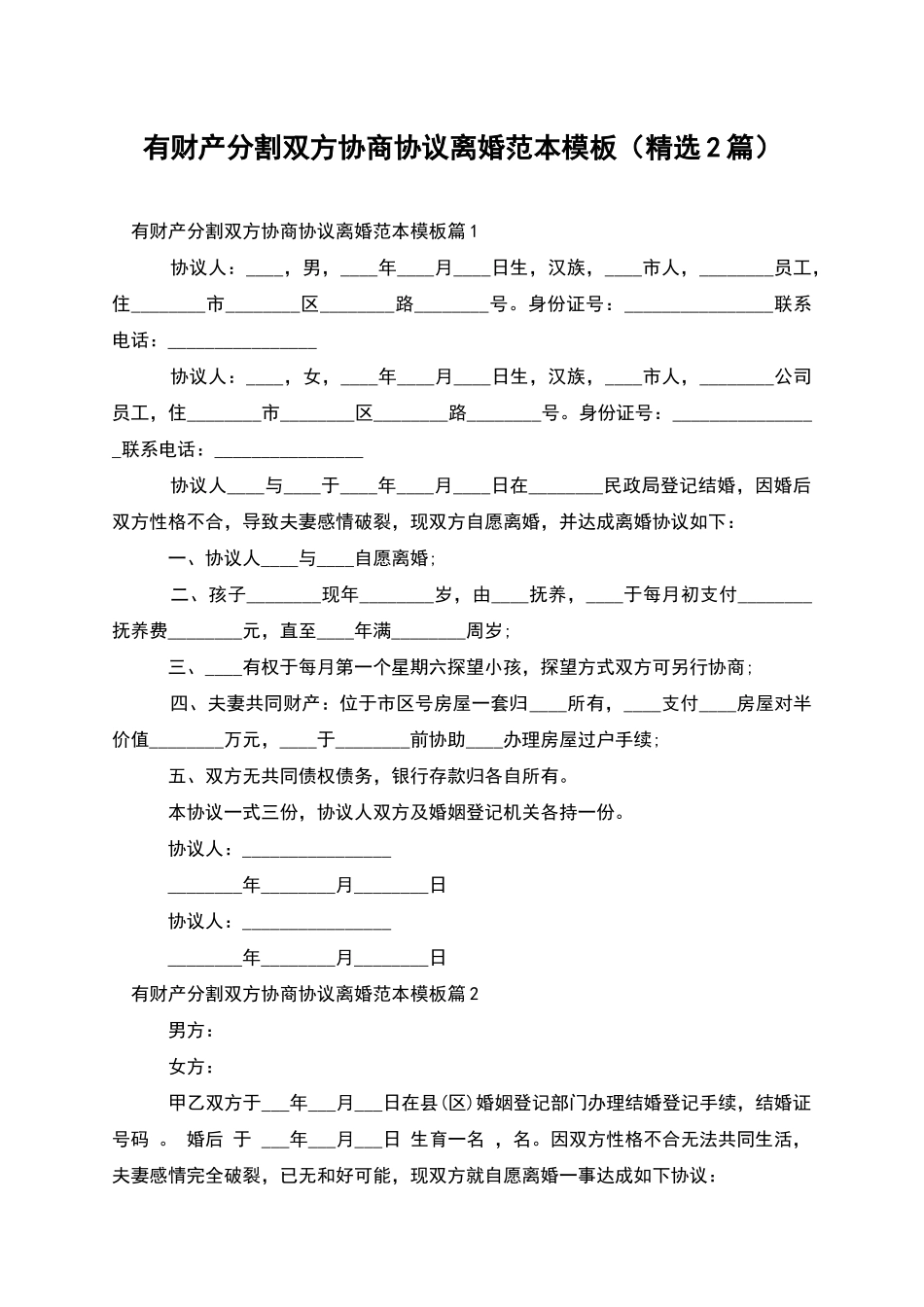 有财产分割双方协商协议离婚范本模板(精选2篇)_第1页