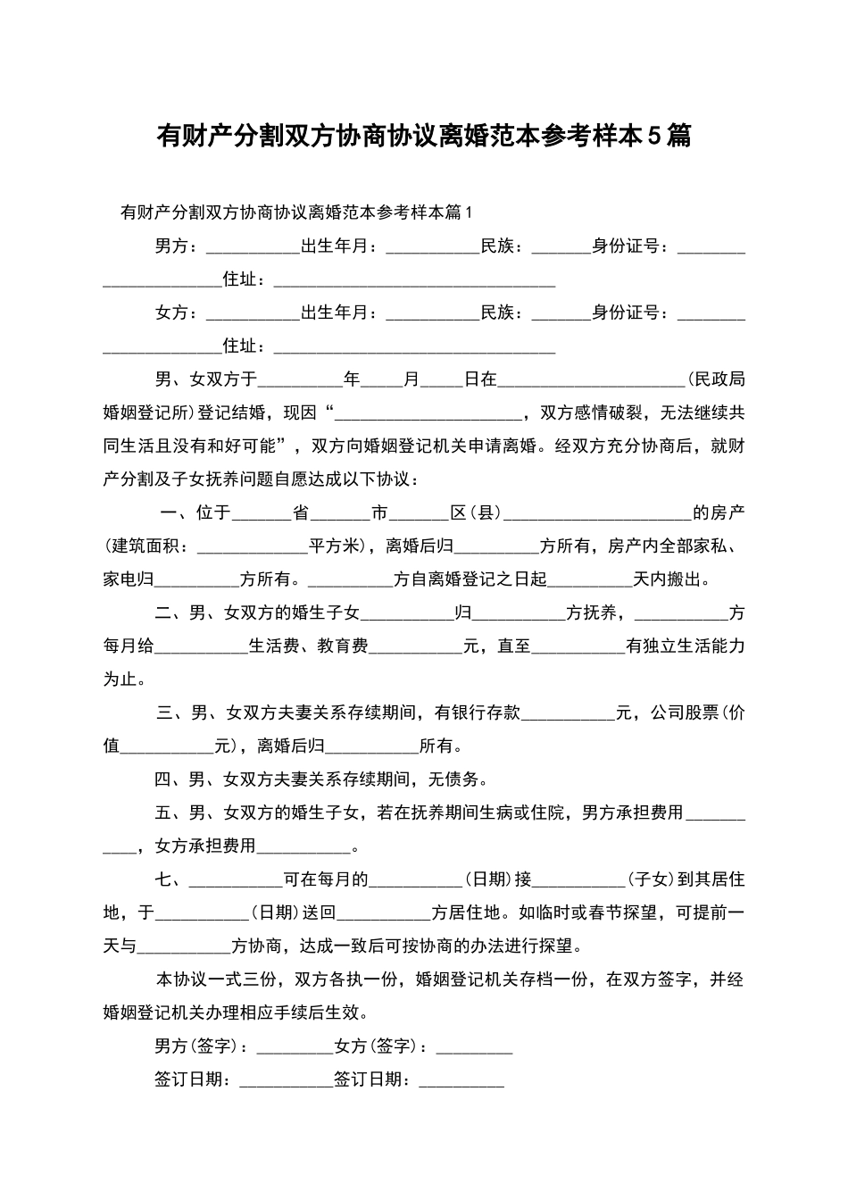 有财产分割双方协商协议离婚范本参考样本5篇_第1页