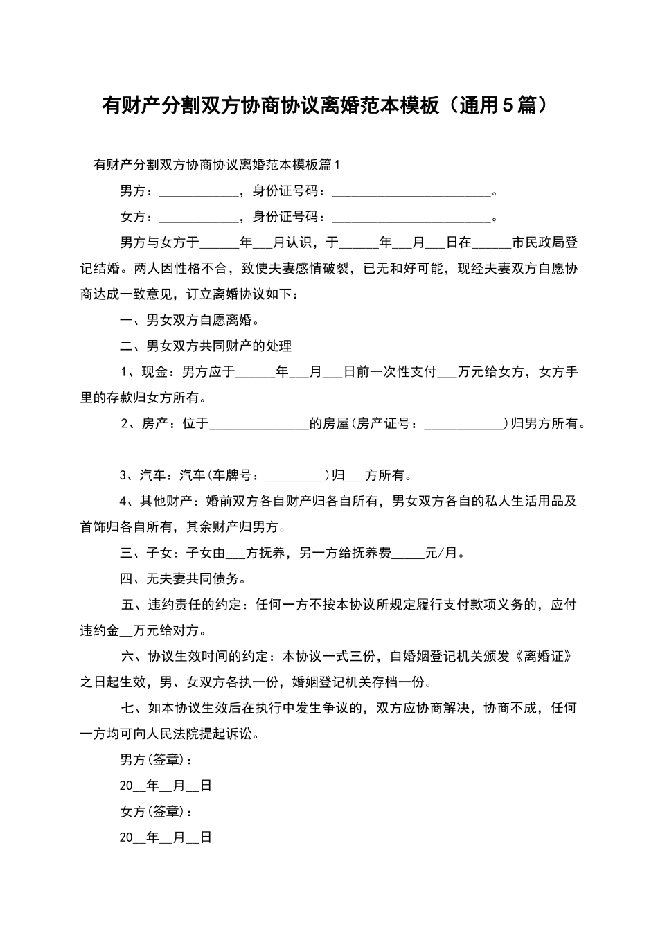 有财产分割双方协商协议离婚范本模板_第1页