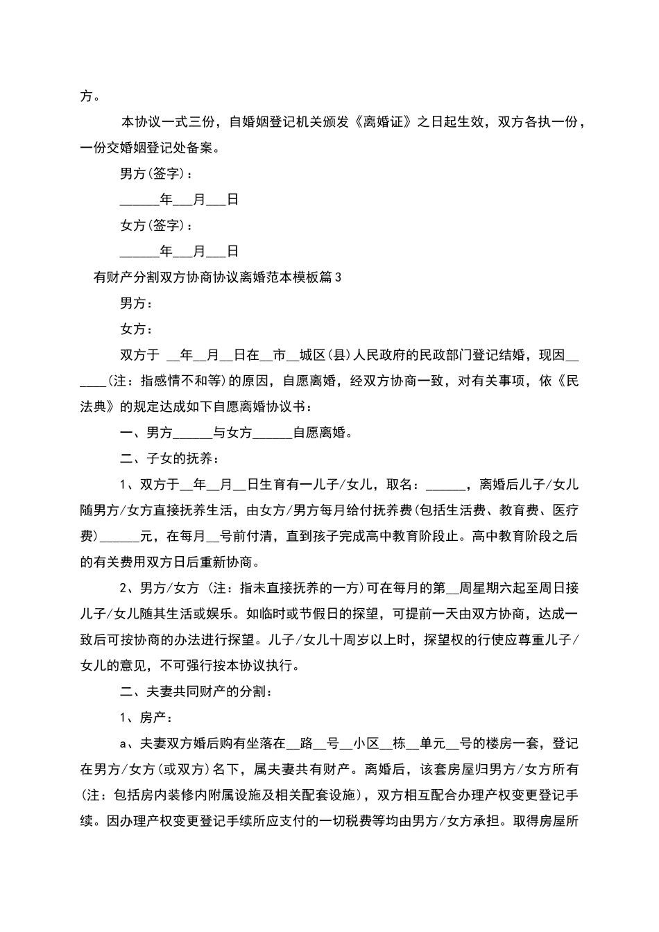 有财产分割双方协商协议离婚范本模板_第3页