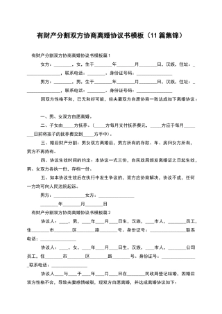 有财产分割双方协商离婚协议书模板