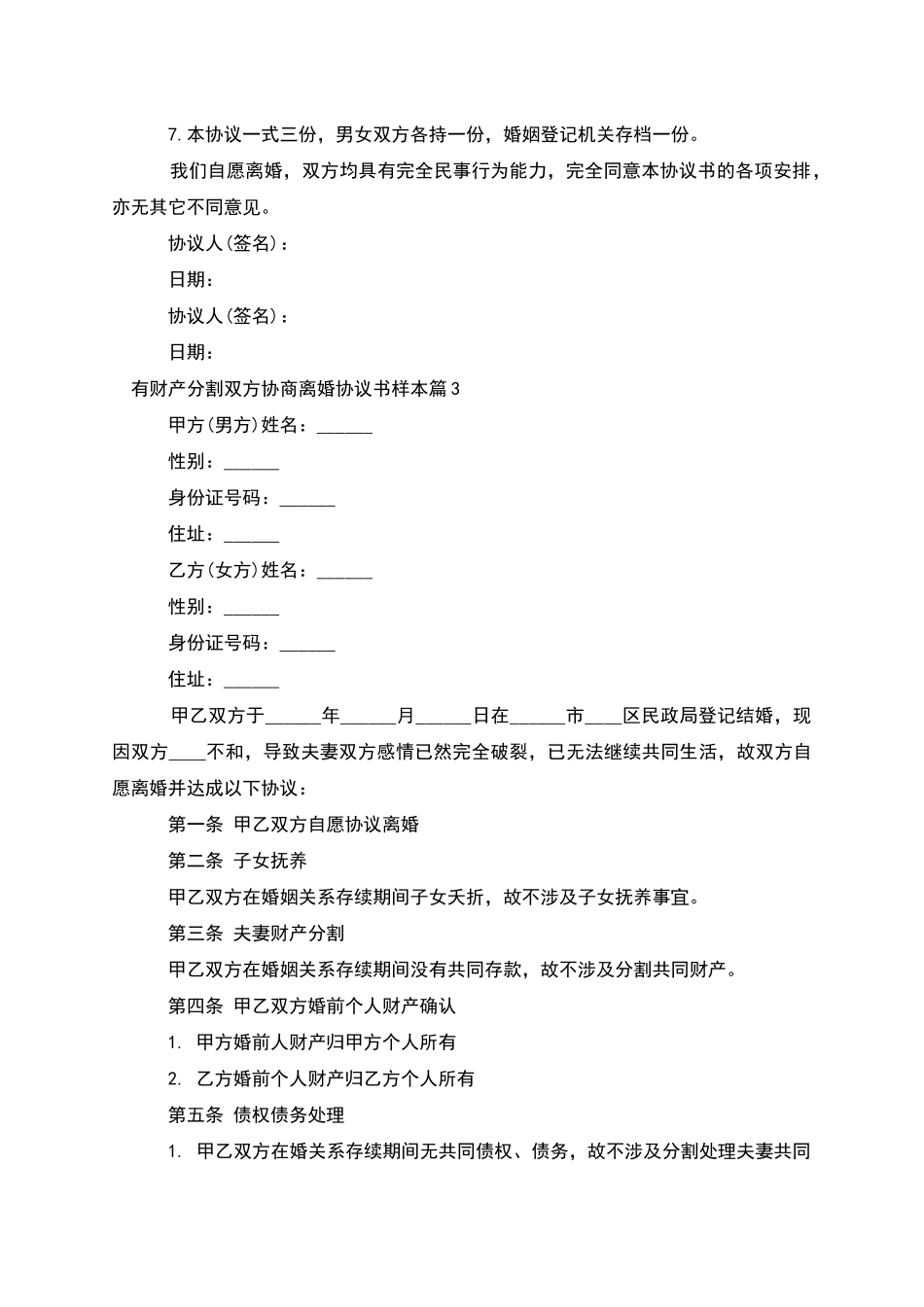 有财产分割双方协商离婚协议书样本(7篇)_第3页