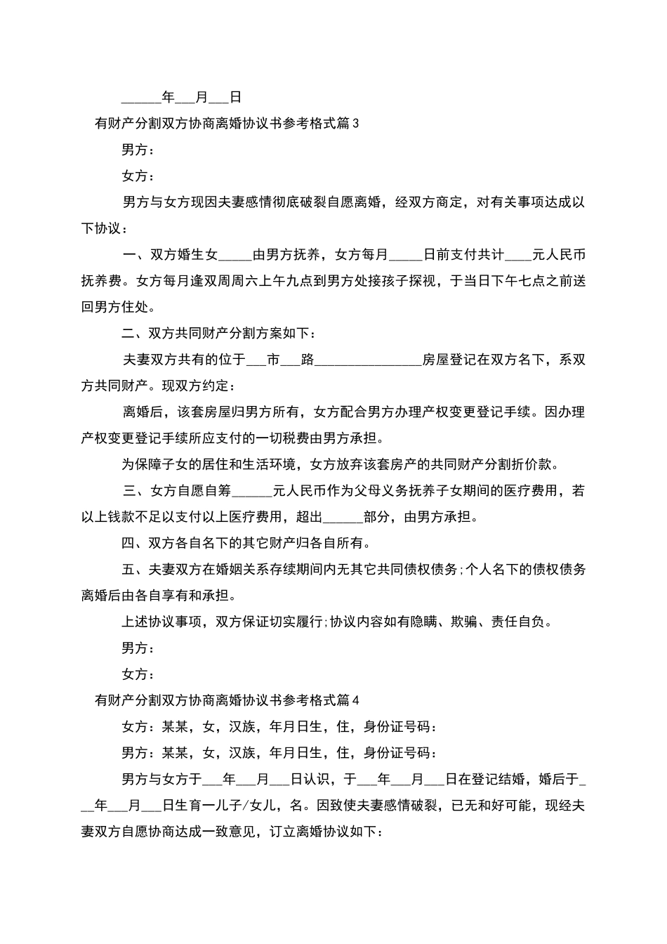 有财产分割双方协商离婚协议书参考格式11篇_第3页