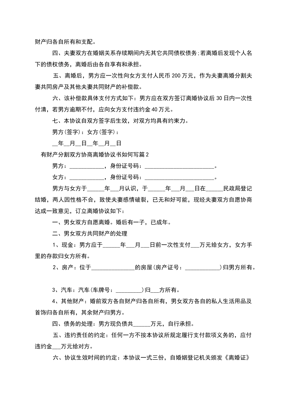 有财产分割双方协商离婚协议书如何写_第2页