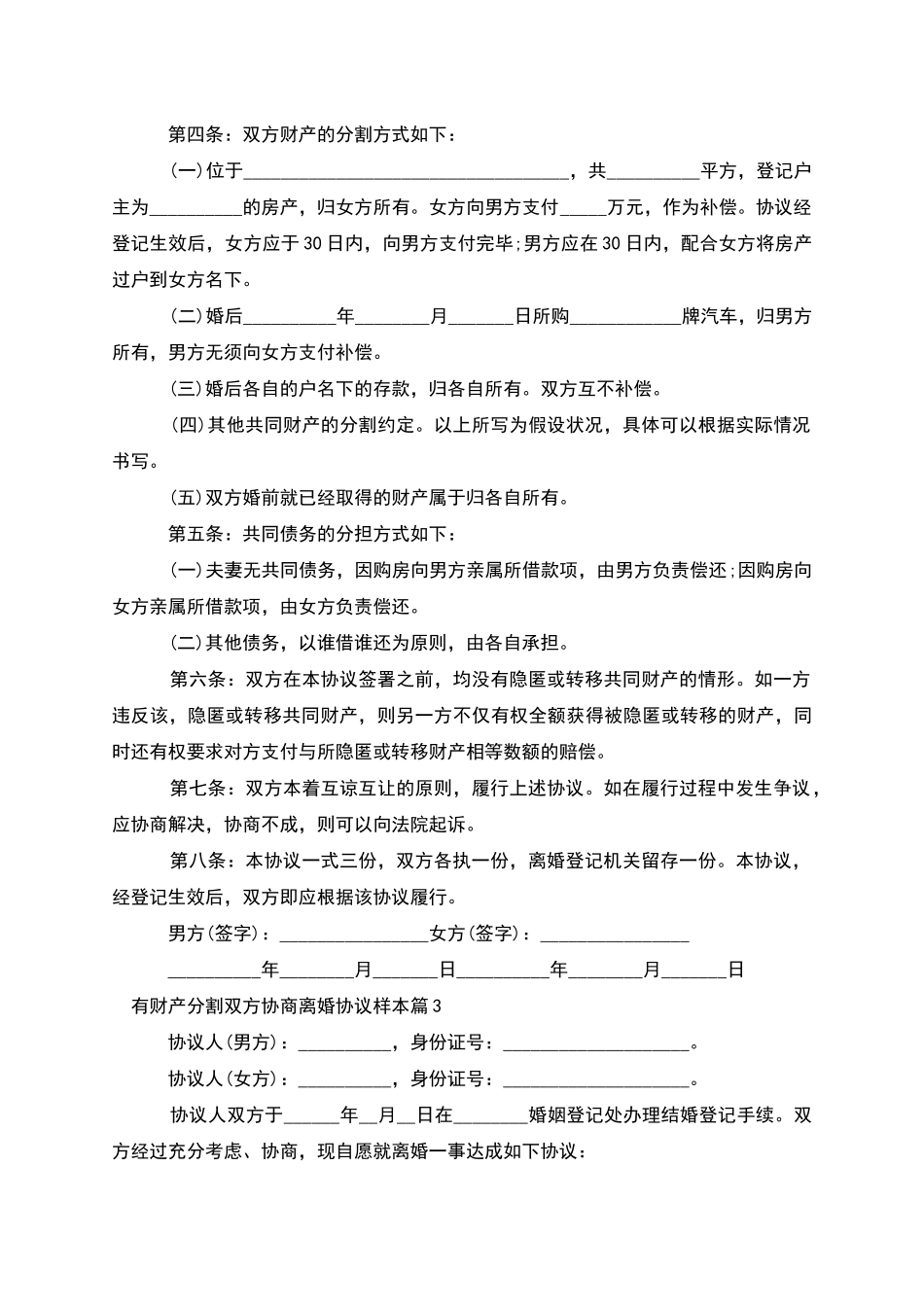 有财产分割双方协商离婚协议样本(6篇)_第3页