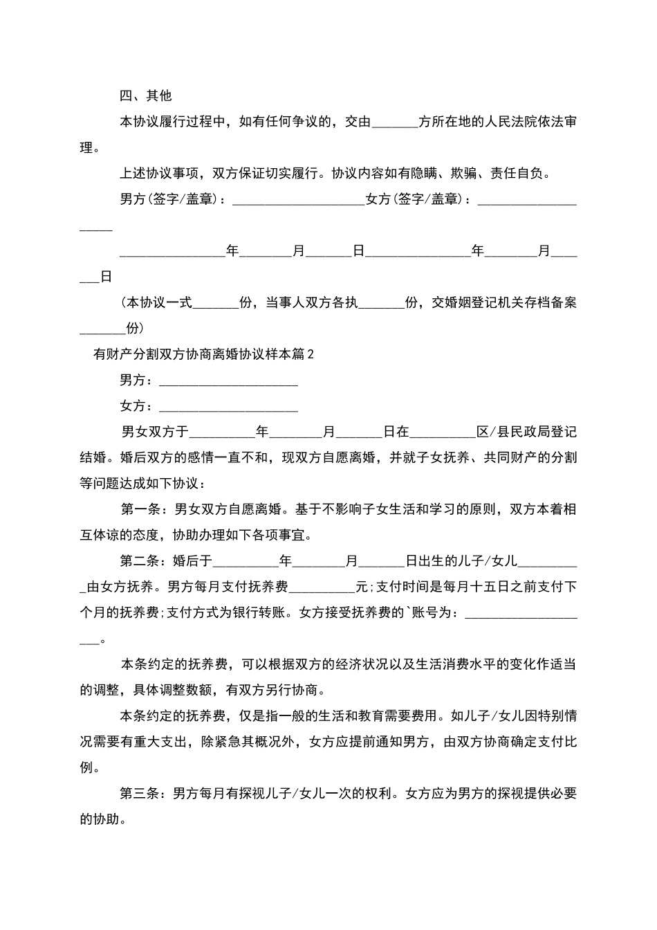 有财产分割双方协商离婚协议样本_第2页