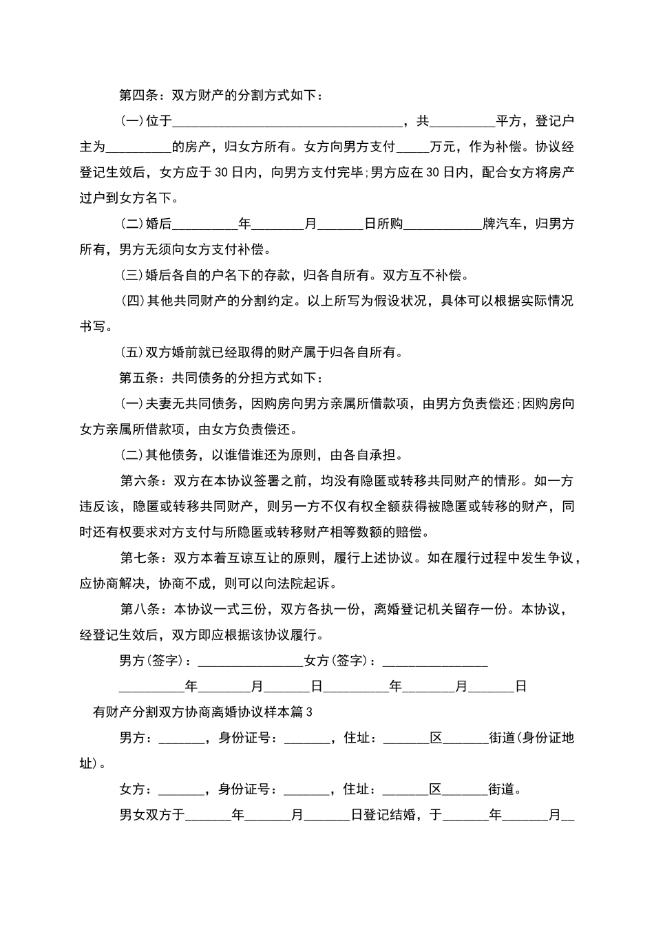 有财产分割双方协商离婚协议样本_第3页