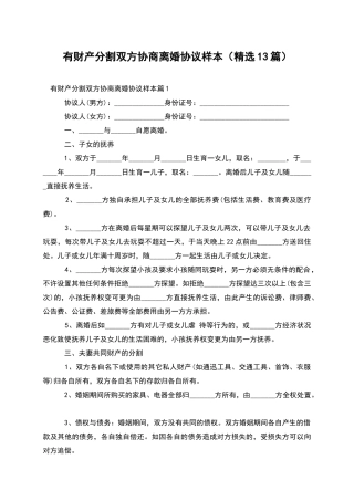 有财产分割双方协商离婚协议样本