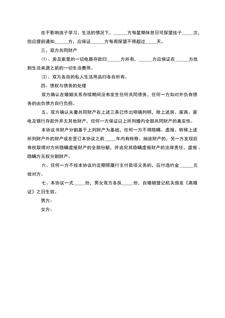 有财产分割双方协商离婚协议格式_第2页