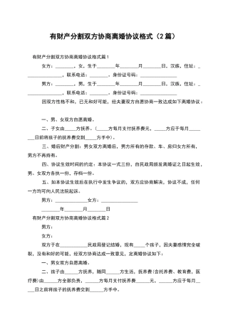 有财产分割双方协商离婚协议格式