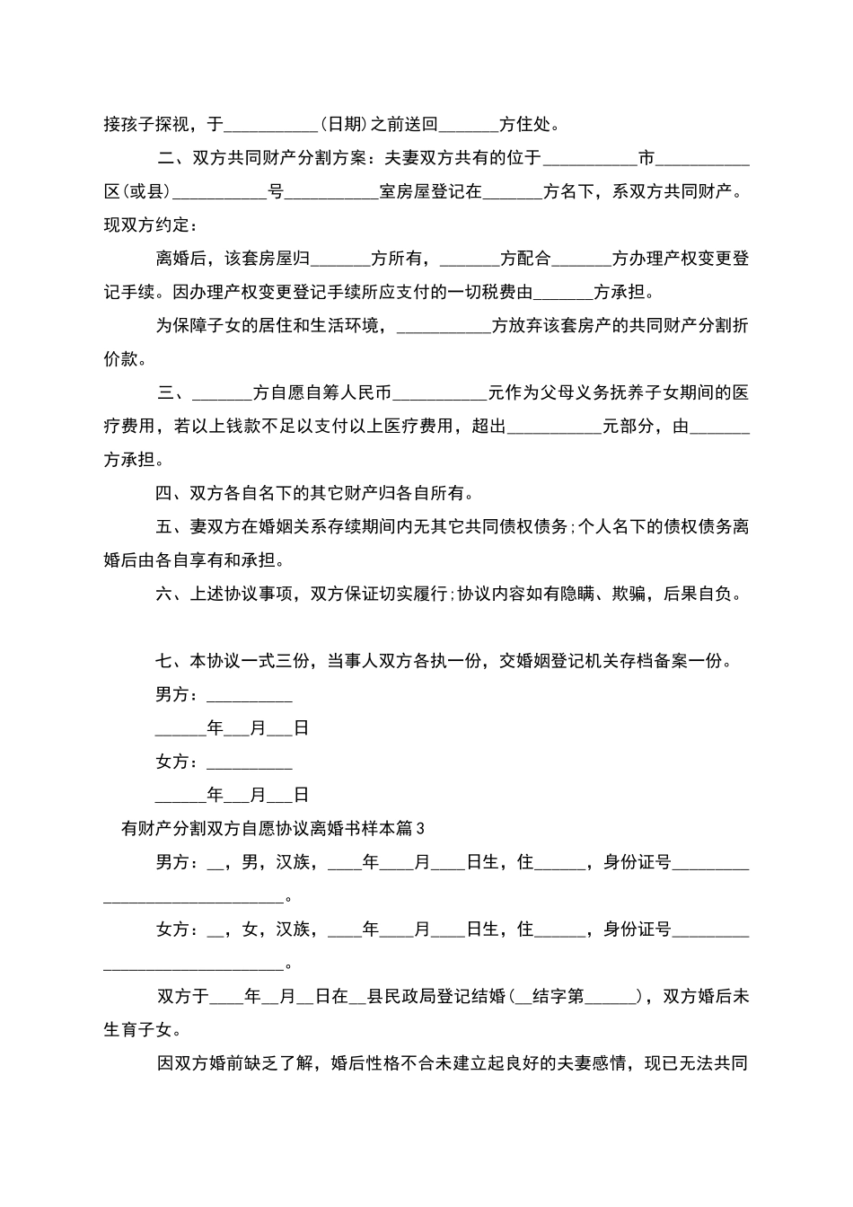 有财产分割双方自愿协议离婚书样本_第2页